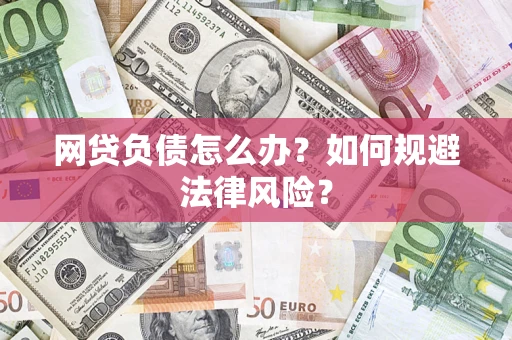 北京网贷负债怎么办？如何规避法律风险？