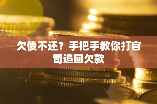 北京欠债不还？手把手教你打官司追回欠款