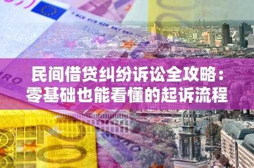 北京民间借贷纠纷诉讼全攻略:零基础也能看懂的起诉流程与证据整理指南 北京民间借贷纠纷诉讼全攻略:零基础也能看懂的起诉流程与证据整理指南