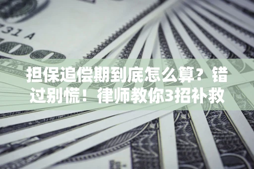 北京担保追偿期到底怎么算？错过别慌！律师教你3招补救