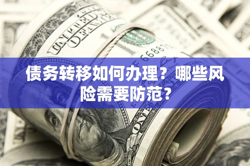 北京债务转移如何办理？哪些风险需要防范？