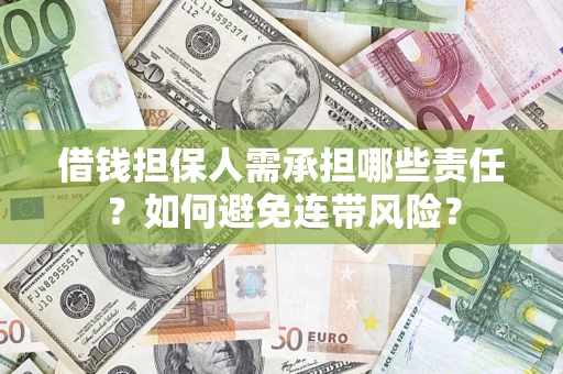 北京借钱担保人需承担哪些责任？如何避免连带风险？