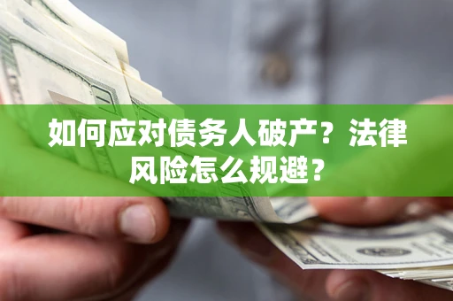 北京如何应对债务人破产？法律风险怎么规避？