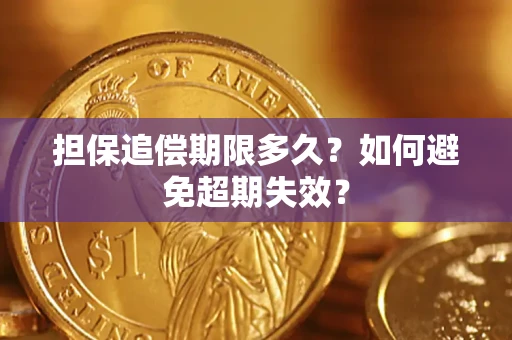 北京担保追偿期限多久？如何避免超期失效？