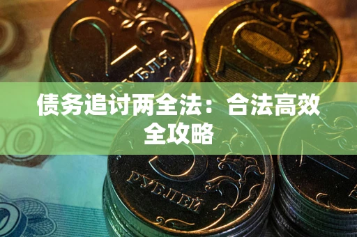 北京债务追讨两全法：合法高效全攻略