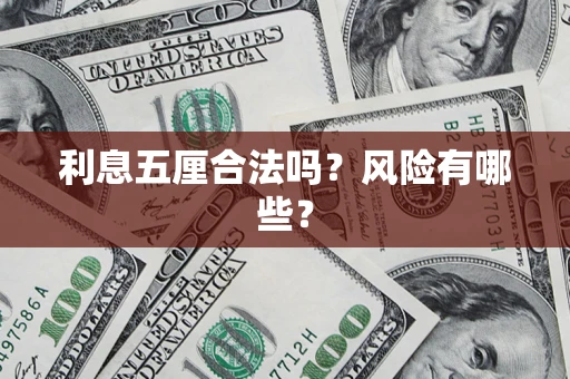 北京利息五厘合法吗？风险有哪些？