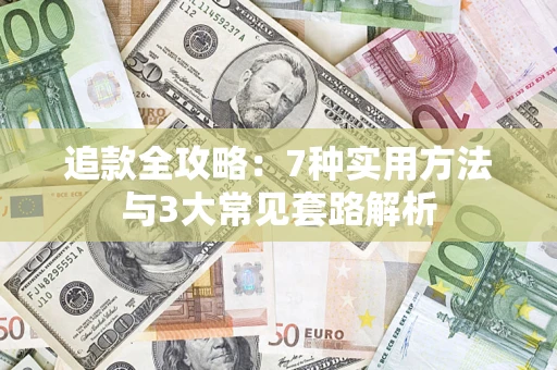 北京追款全攻略：7种实用方法与3大常见套路解析