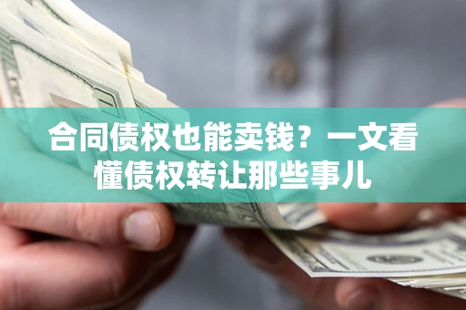 北京合同债权也能卖钱？一文看懂债权转让那些事儿