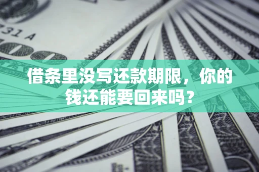 北京借条里没写还款期限，你的钱还能要回来吗？