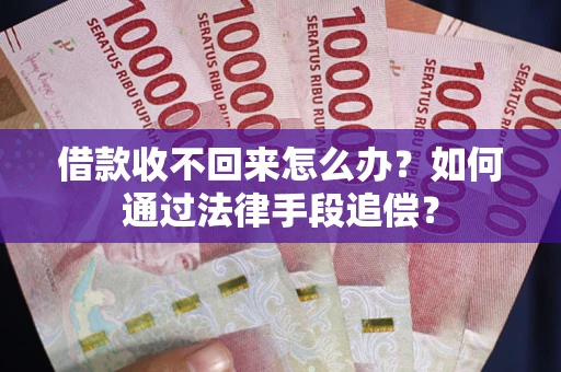北京借款收不回来怎么办？如何通过法律手段追偿？