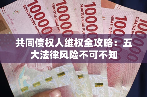 北京共同债权人维权全攻略：五大法律风险不可不知
