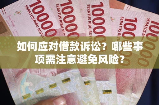 北京如何应对借款诉讼？哪些事项需注意避免风险？
