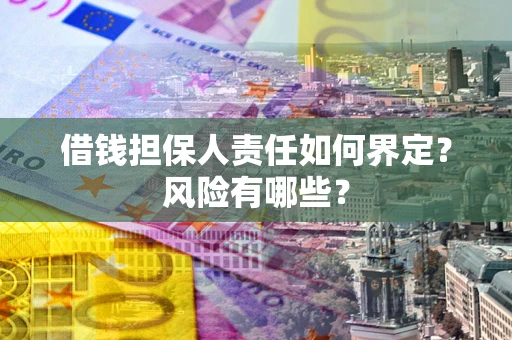 北京借钱担保人责任如何界定？风险有哪些？