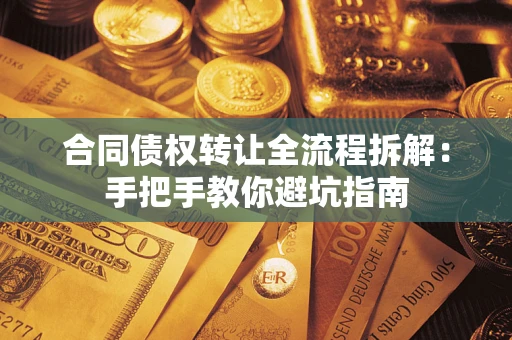 北京合同债权转让全流程拆解：手把手教你避坑指南