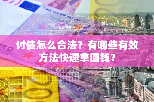 北京讨债怎么合法？有哪些有效方法快速拿回钱？