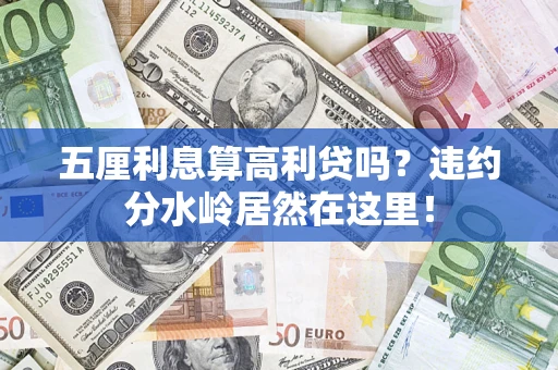 北京五厘利息算高利贷吗？违约分水岭居然在这里！