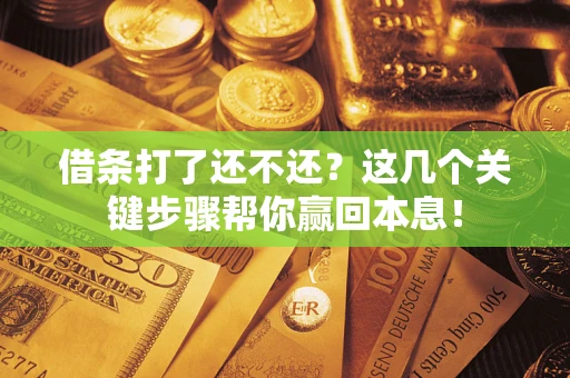 北京借条打了还不还？这几个关键步骤帮你赢回本息！