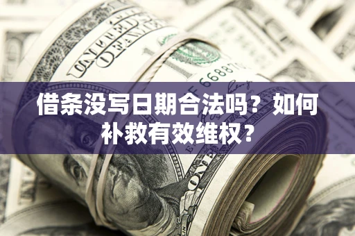 北京借条没写日期合法吗？如何补救有效维权？