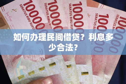 北京如何办理民间借贷？利息多少合法？