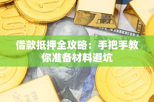北京借款抵押全攻略：手把手教你准备材料避坑