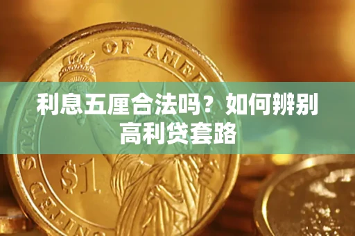 北京利息五厘合法吗？如何辨别高利贷套路