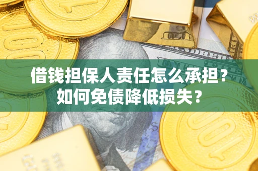 北京借钱担保人责任怎么承担？如何免债降低损失？