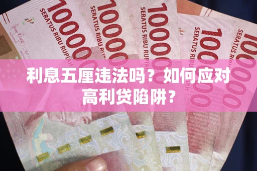 北京利息五厘违法吗？如何应对高利贷陷阱？