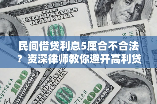 北京民间借贷利息5厘合不合法？资深律师教你避开高利贷陷阱