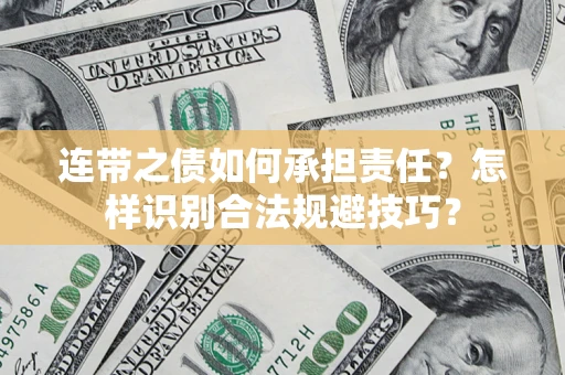 北京连带之债如何承担责任？怎样识别合法规避技巧？