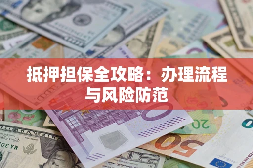 北京抵押担保全攻略：办理流程与风险防范