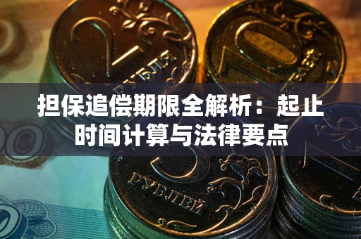 北京担保追偿期限全解析：起止时间计算与法律要点