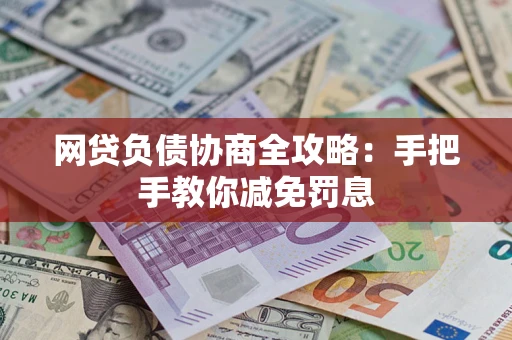 北京网贷负债协商全攻略：手把手教你减免罚息