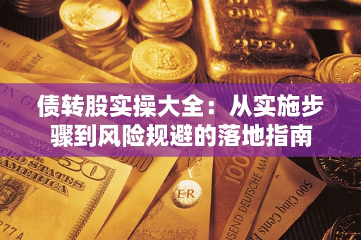 北京债转股实操大全：从实施步骤到风险规避的落地指南