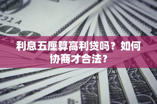 北京利息五厘算高利贷吗？如何协商才合法？