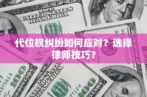 北京代位权纠纷如何应对？选择律师技巧？
