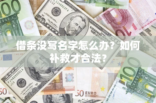 北京借条没写名字怎么办？如何补救才合法？