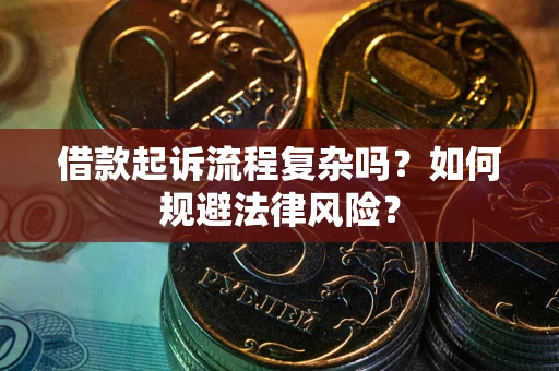 北京借款起诉流程复杂吗？如何规避法律风险？