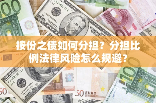 北京按份之债如何分担？分担比例法律风险怎么规避？