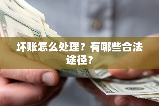 北京坏账怎么处理？有哪些合法途径？