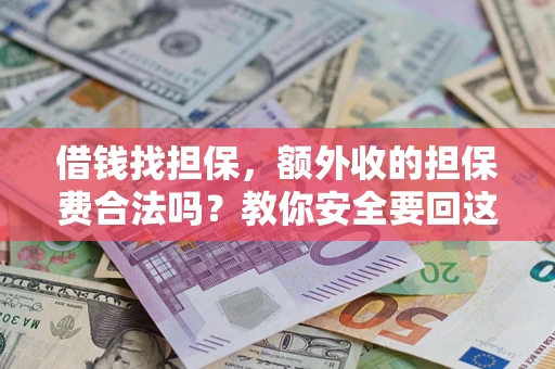 北京借钱找担保，额外收的担保费合法吗？教你安全要回这笔钱