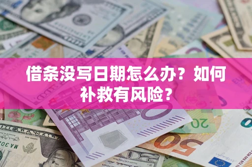 北京借条没写日期怎么办？如何补救有风险？