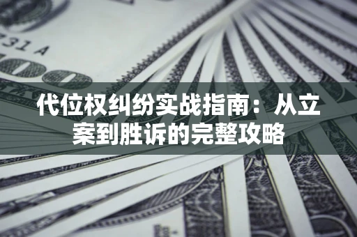 北京代位权纠纷实战指南：从立案到胜诉的完整攻略