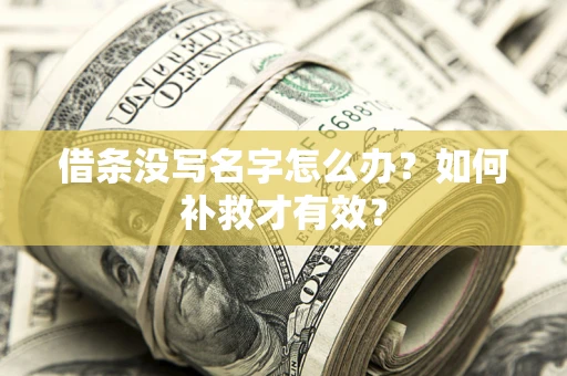 北京借条没写名字怎么办？如何补救才有效？