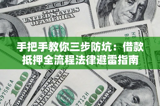 北京手把手教你三步防坑：借款抵押全流程法律避雷指南