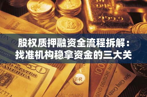 北京股权质押融资全流程拆解：找准机构稳拿资金的三大关键