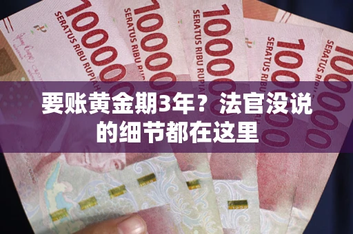北京要账黄金期3年？法官没说的细节都在这里