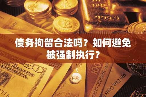 北京债务拘留合法吗？如何避免被强制执行？