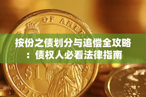 北京按份之债划分与追偿全攻略：债权人必看法律指南