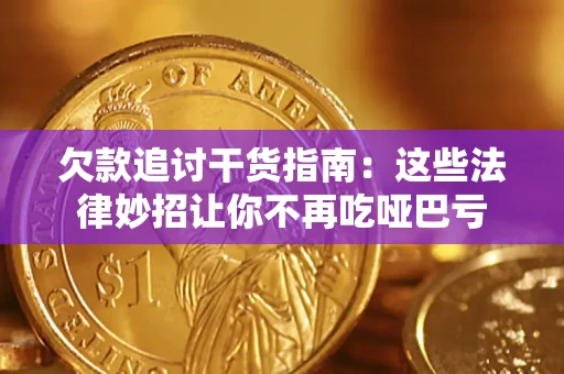 北京欠款追讨干货指南：这些法律妙招让你不再吃哑巴亏