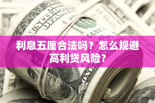 北京利息五厘合法吗？怎么规避高利贷风险？
